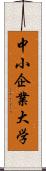 中小企業大学 Scroll