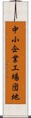 中小企業工場団地 Scroll