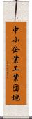 中小企業工業団地 Scroll