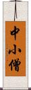 中小僧 Scroll