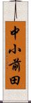 中小前田 Scroll