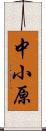 中小原 Scroll