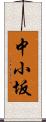 中小坂 Scroll