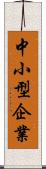 中小型企業 Scroll