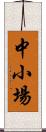 中小場 Scroll