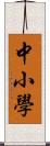 中小學 Scroll