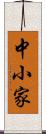 中小家 Scroll
