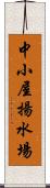 中小屋揚水場 Scroll