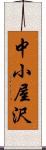 中小屋沢 Scroll