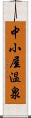 中小屋温泉 Scroll