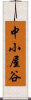 中小屋谷 Scroll