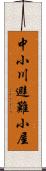 中小川避難小屋 Scroll