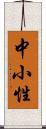 中小性 Scroll