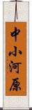 中小河原 Scroll