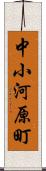 中小河原町 Scroll