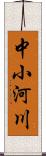 中小河川 Scroll