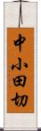 中小田切 Scroll