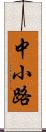 中小路 Scroll