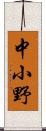 中小野 Scroll