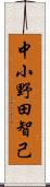 中小野田智己 Scroll