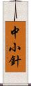 中小針 Scroll