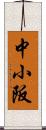 中小阪 Scroll