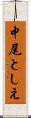 中尾としえ Scroll