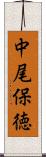 中尾保徳 Scroll