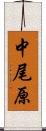 中尾原 Scroll