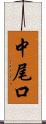 中尾口 Scroll