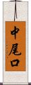 中尾口 Scroll