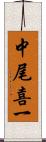 中尾喜一 Scroll