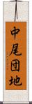 中尾団地 Scroll