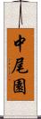 中尾園 Scroll