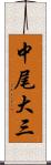 中尾大三 Scroll