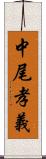 中尾孝義 Scroll