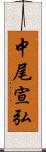 中尾宣弘 Scroll
