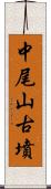 中尾山古墳 Scroll