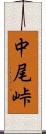 中尾峠 Scroll