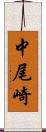 中尾崎 Scroll