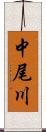 中尾川 Scroll