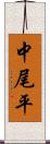 中尾平 Scroll