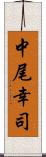 中尾幸司 Scroll