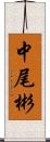 中尾彬 Scroll
