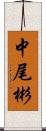 中尾彬 Scroll