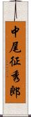 中尾征秀郎 Scroll