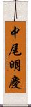 中尾明慶 Scroll