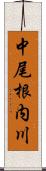 中尾根内川 Scroll