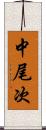 中尾次 Scroll