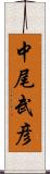 中尾武彦 Scroll